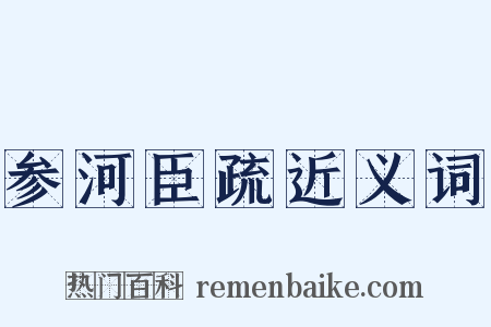 参河臣疏近义词是什么意思的图片